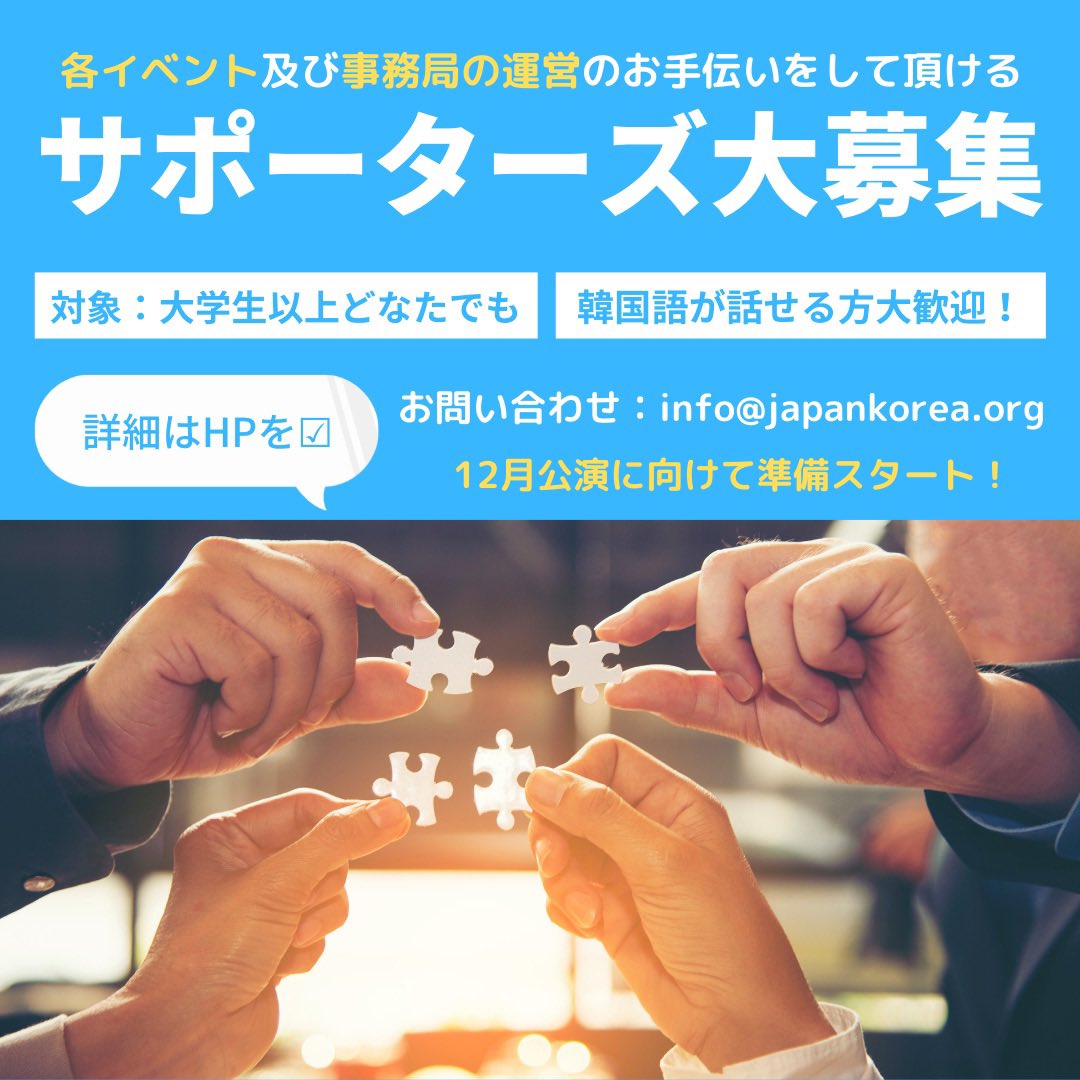 NPO_JKCA's tweet photo. お陰様で15th #KMF 2022無事終了🎉

より多くの方に笑顔を届けられるよう、NPO日韓では各イベント及び事務局の運営をお手伝いして頂ける仲間を募集中❣️

#韓国🇰🇷 #kculture 大好きな方
#韓国語 を使って仕事をしてみたい方
お待ちしてます💕
詳細➡️ https://t.co/yRoqzbP8mM
#KPOP #青春スター https://t.co/C23XbjBTk1