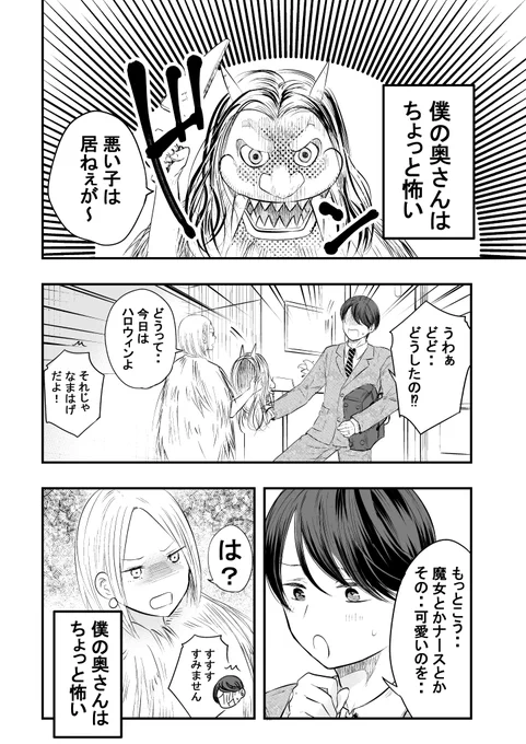 僕の奥さんはちょっと怖い～ハロウィン～ 