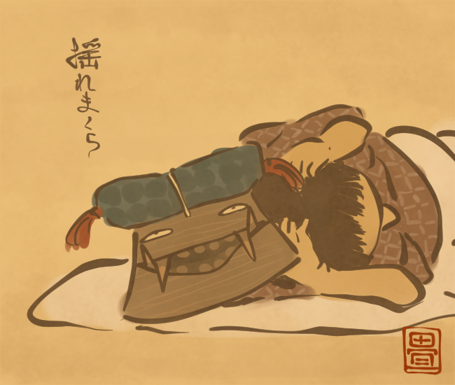 乗っかってきた頭を揺らして落とす。
[5255番目]
#畳百鬼夜行絵巻 