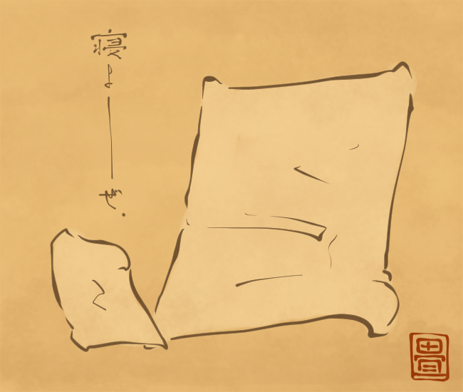 布団と枕。
[5256番目]
#畳百鬼夜行絵巻 