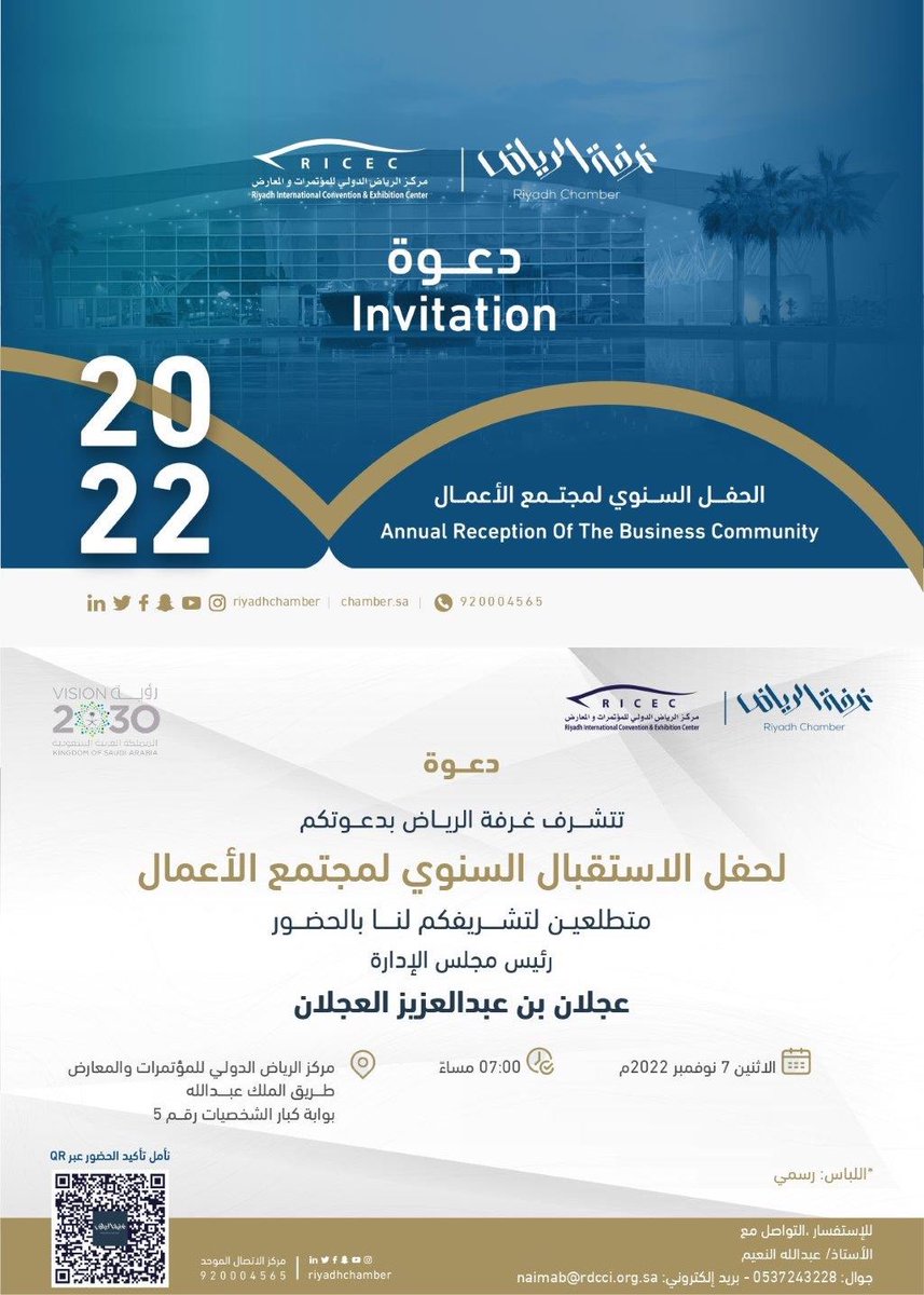 RiyadhChamber's tweet photo. #دعوة
تتشرف #غرفة_الرياض بدعوتكم "لحفل الاستقبال السنوي لمجتمع الأعمال" 

🗓 | الاثنين،7 نوفمبر 2022م
🕰 | 7:00م
📍 | مركز الرياض الدولي للمؤتمرات والمعارض،بوابة كبار الشخصيات 

لتأكيد الحضور عبر الرابط التالي:
https://t.co/0DNfXQTn5N

#حفل_غرفة_الرياض_لمجتمع_الاعمال
#صوت_اعمالك https://t.co/jPwDQfiXhQ