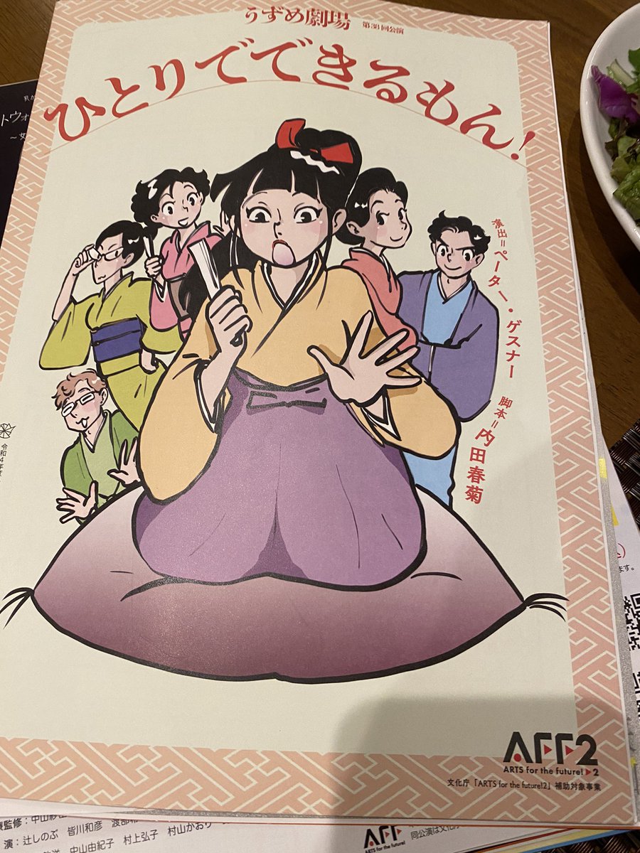 これに行ってた!うずめ劇場ひとりでできるもん!
落語の話なんだけど、展開が斬新で、途中からそっち!?という方向に行って、ミニ知識、フェミニズム交えながら、最後でタイトルの意味がわかるという。女性落語家の噺も聞けておトクでした! 