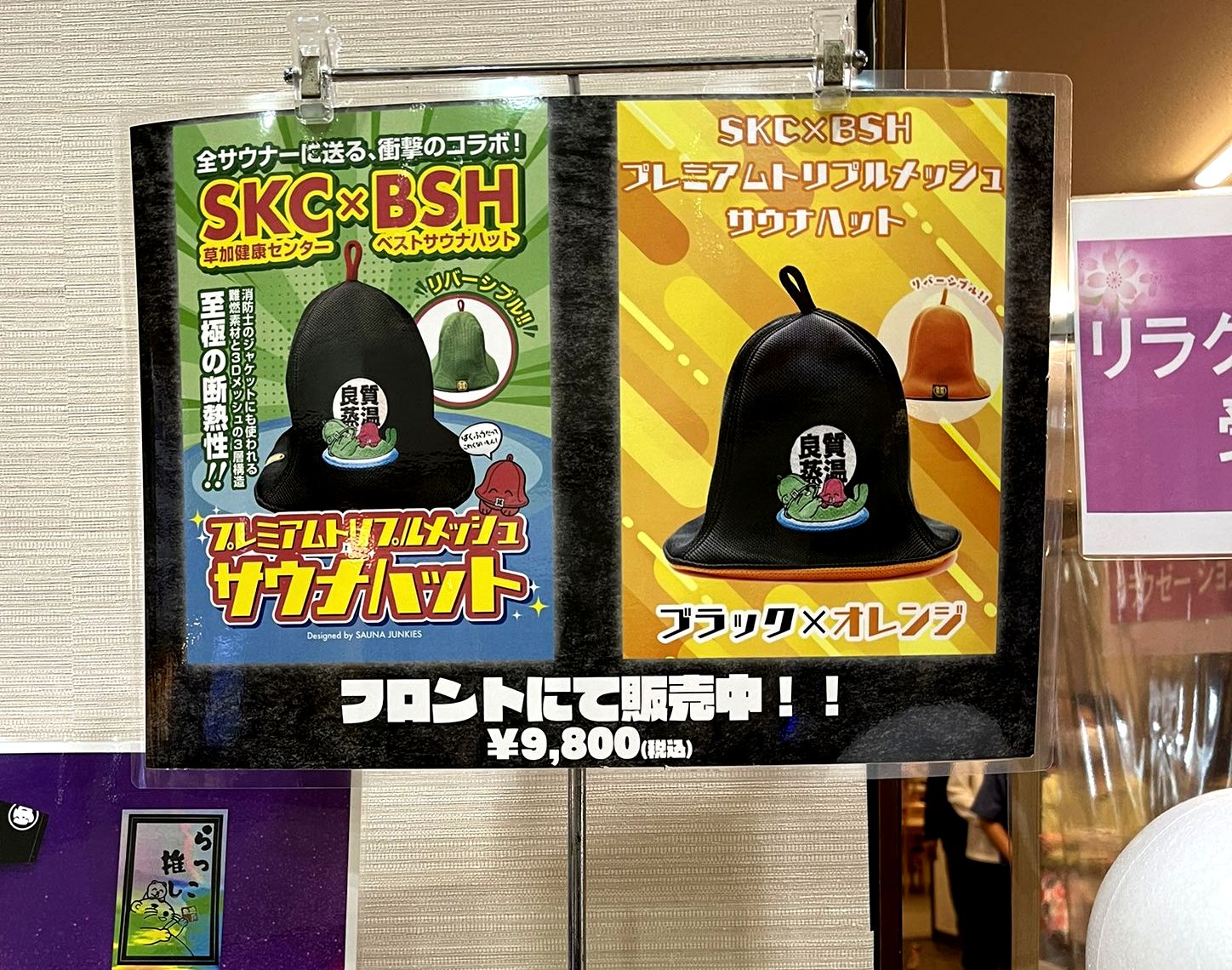 草加健康センター ベストサウナハット コラボ商品 良質蒸温