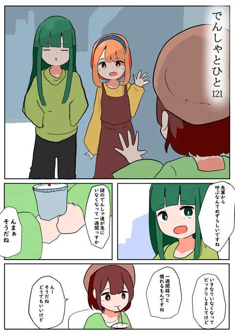 電車みたいな"なにか"が見える人間の話121

 #でんしゃとひと 