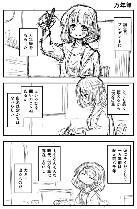 ラフ漫画「万年筆」
(お題: 万年筆) 