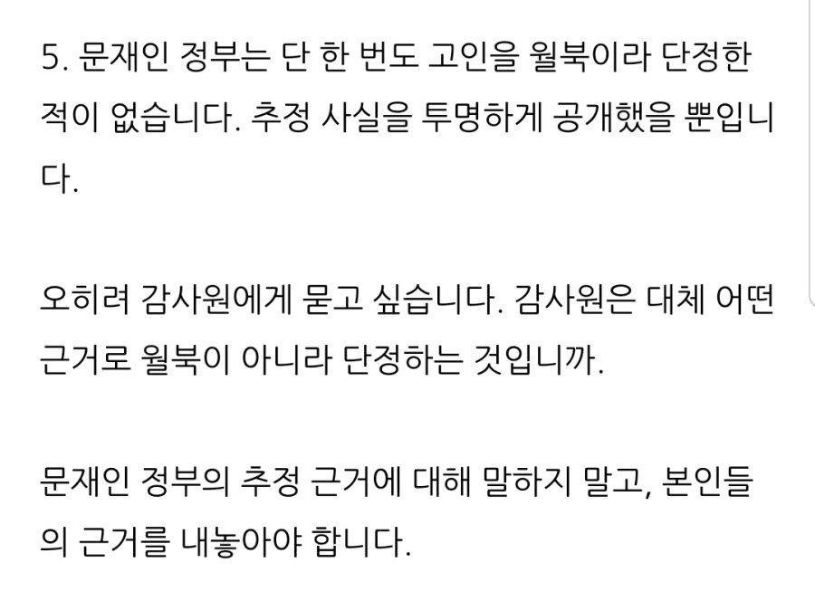윤건영 페이스북.

1. 문정부는 국방부 보고를 신뢰했을 뿐이다.
2. 문정부는 월북을 단정하지 않고 추정만 했다.

이런 것들이 국가운영을 해왔다니, 그저 애잔할 뿐이다. 5년전, 최순실 같은 것이 국정농단을 했다는 자괴감보다 더 충격적이다.