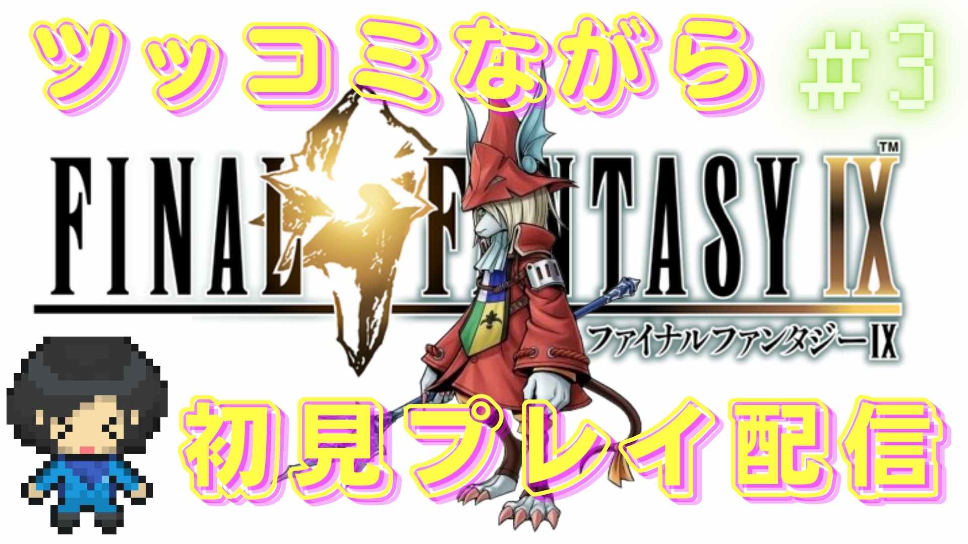 ふくげたろう Ff9 ファイナルファンタジー9 ツッコミながら初見プレイ配信 Part3 寝落ち 作業bgmにもどうぞ T Co Jhjgctvpjf Youtubeより 時からff9の続きやるので良ければ是非遊びに来て下さい Ff ファイナルファンタジー ふくげたろう Ff9 ファイナルファンタジー9 ツッコミながら初見プレイ配信 Part3 寝落ち 作業bgmにもどうぞ T Co Jhjgctvpjf Youtubeより 時からff9の続きやるので良ければ是非遊びに来て下さい Ff ファイナルファンタジー
