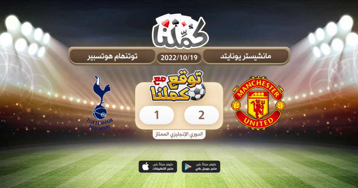 هذا توقعي
<a href="/Kammelna/">كمِّلنا</a> #توقع_مع_كملنا #مانشستريونايتد_توتنهام