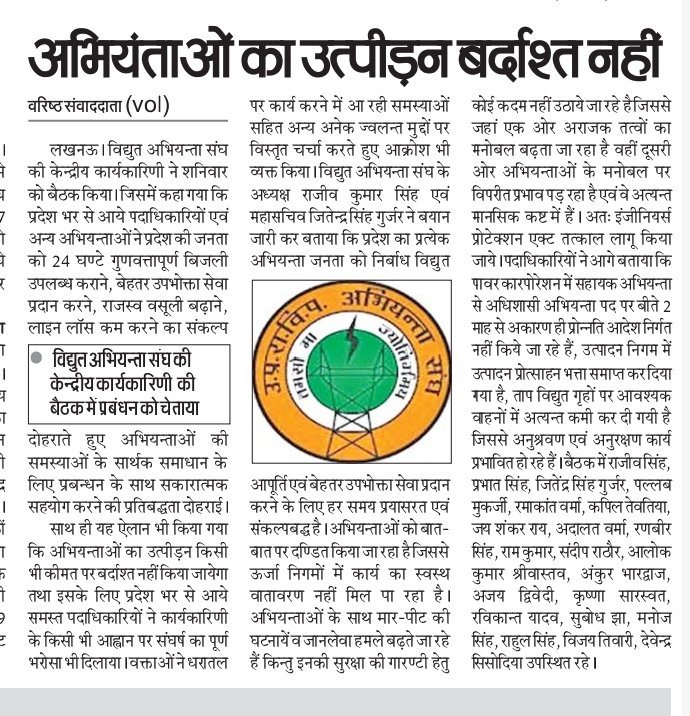 UPRVPAS's tweet photo. विद्युत अभियन्ता बिजली व्यवस्था में सुधार हेतु कृत संकल्प: ऊर्जा निगमों के शीर्ष प्रबन्धन द्वारा अपनी कमियों को छिपाने हेतु ब��ाया गया भय का वातावरण समाप्त करने की अपील
@CMOfficeUP 
@myogiadityanath
@aksharmaBharat 
@EMofficeUP 
@ChiefSecyUP 
@AwasthiAwanishK 
@UppclChairman https://t.co/2rIszF7Vhi