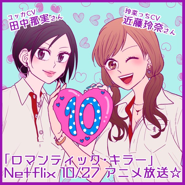 ★アニメ放送カウントダウン!あと10日★

CV
柏木玲菜:近藤玲奈さん
前園雪花:田中那実さん

玲菜っちは玲奈さんがやるという偶然!😆
出番少ないけどユッカは見た目が好みなんです!

現在マンガ全話無料開放中☆
https://t.co/Srx6R5EjDM

#ロマンティック・キラー 
#ネトフリアニメ 