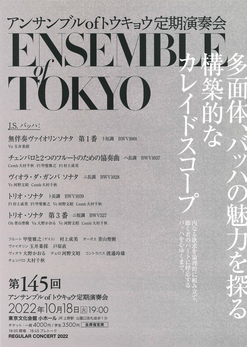 JapanDoubleReed's tweet photo. 10月定期は J.S.バッハ・プログラム!
【アンサンブル of トウキョウ 第145回定期】
2022年10月18日・火曜日 19:00 開演
東京文化会館小ホール
トリオ・ソナタ 第3番 ニ短調 BWV527 他
https://t.co/RzmCxW6Vsp
ensembleoftokyo@gmail.com
#ensembleoftokyo
#演奏会情報
#ダブルリード専門店JDR https://t.co/BGgkhOiaW9