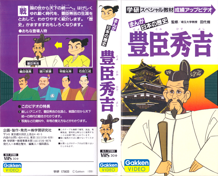 成績アップ・ビデオ まんが日本の歴史 豊臣秀吉 1991/02/20 