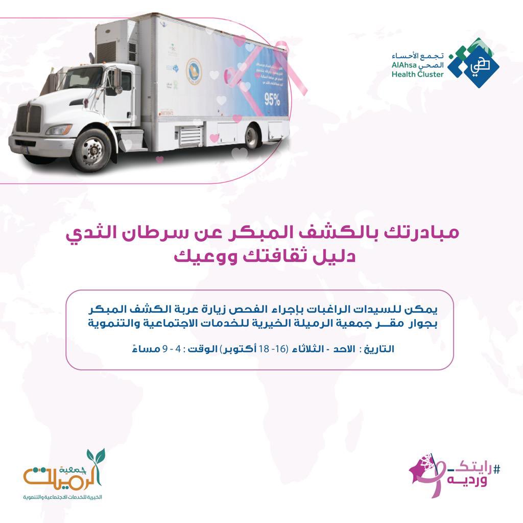 AlAhsaHC's tweet photo. مبادرتك بالكشف المبكر عن سرطان الثدي دليل ثقافتك ووعيك. 

تتواجد عربة الكشف المبكر عن #سرطان_الثدي بجوار جمعية الرميلة الخيرية لتمكين السيدات الراغبات بإجراء الفحص اعتباراً من اليوم الأحد ولمدة ثلاثة أيام (17- 19 أكتوبر) من الساعة 4 مساءً حتى 9 مساء.
#رايتك_وردية
#عش_بصحة https://t.co/1v7FNbFOZ9