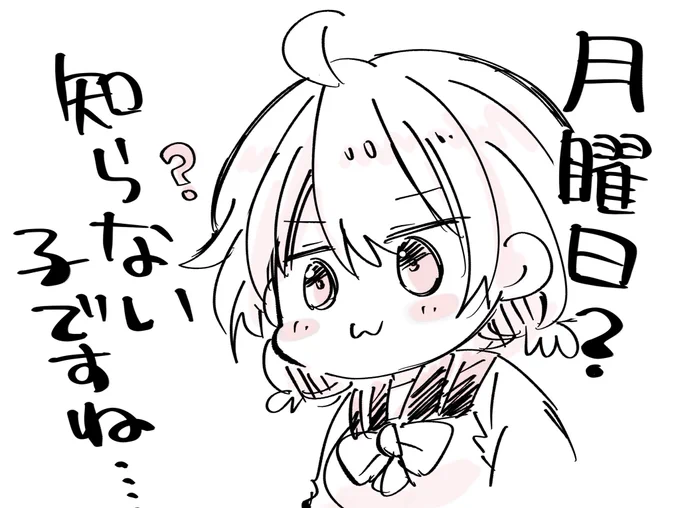 土日以外は知らない子です 