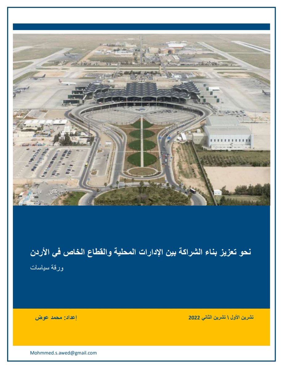 mohammed_s_awed's tweet photo. انتهيت اليوم من اعداد ورقة سياسات بعنوان "نحو تعزيز بناء الشراكة بين الإدارات المحلية والقطاع الخاص في الأردن".

للاطلاع على الورقة:
https://t.co/uU6eoIOdrV https://t.co/eL1Z98FWM2