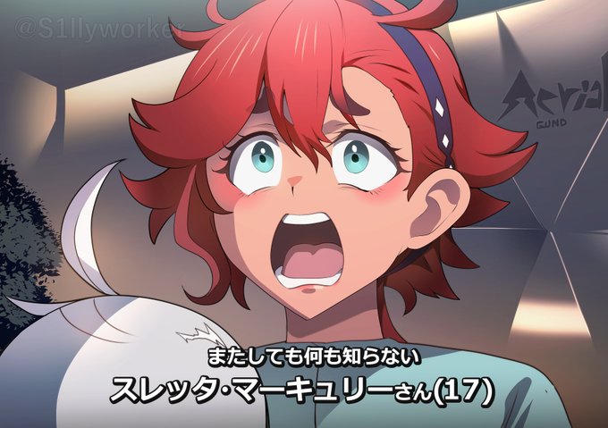 またしても何も知らないスレッタまとめ
#水星の魔女 #G_Witch #水星どうでしょう 