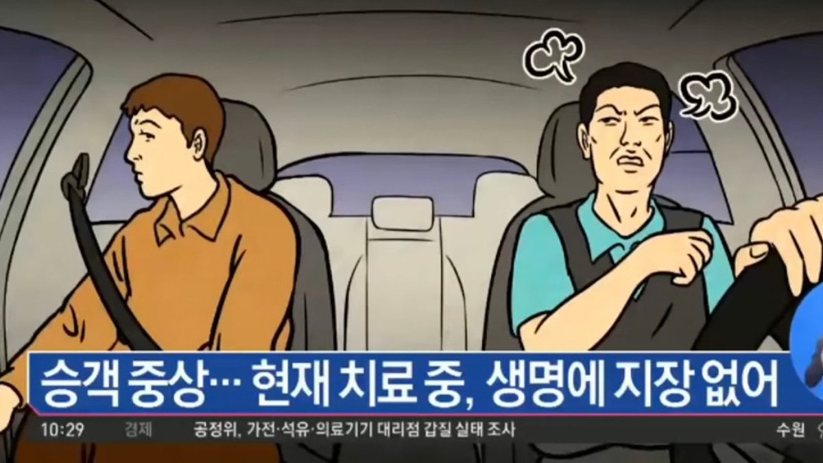 เรื่องนี้เป็นคดีสยองขวัญขมคอของเกาหลี เมื่อมีคนขับแท็กซี่กะดึกคนนึงลุกขึ้นมาทำร้ายผู้โดยสารอย่างบ้าคลั่ง เพราะว่าผู้โดยสารคนนี้ตดไม่หยุด! คนขับแท็กซี่คนนึงนั่งดมกลิ่นตดของผู้โดยสารมาตลอดทางจนทนไม่ไหว ขอให้ผู้โดยสารหยุดตดแต่ก็ไม่หยุดจนกลายเป็นเรื่องเลวร้าย (มีต่อ)