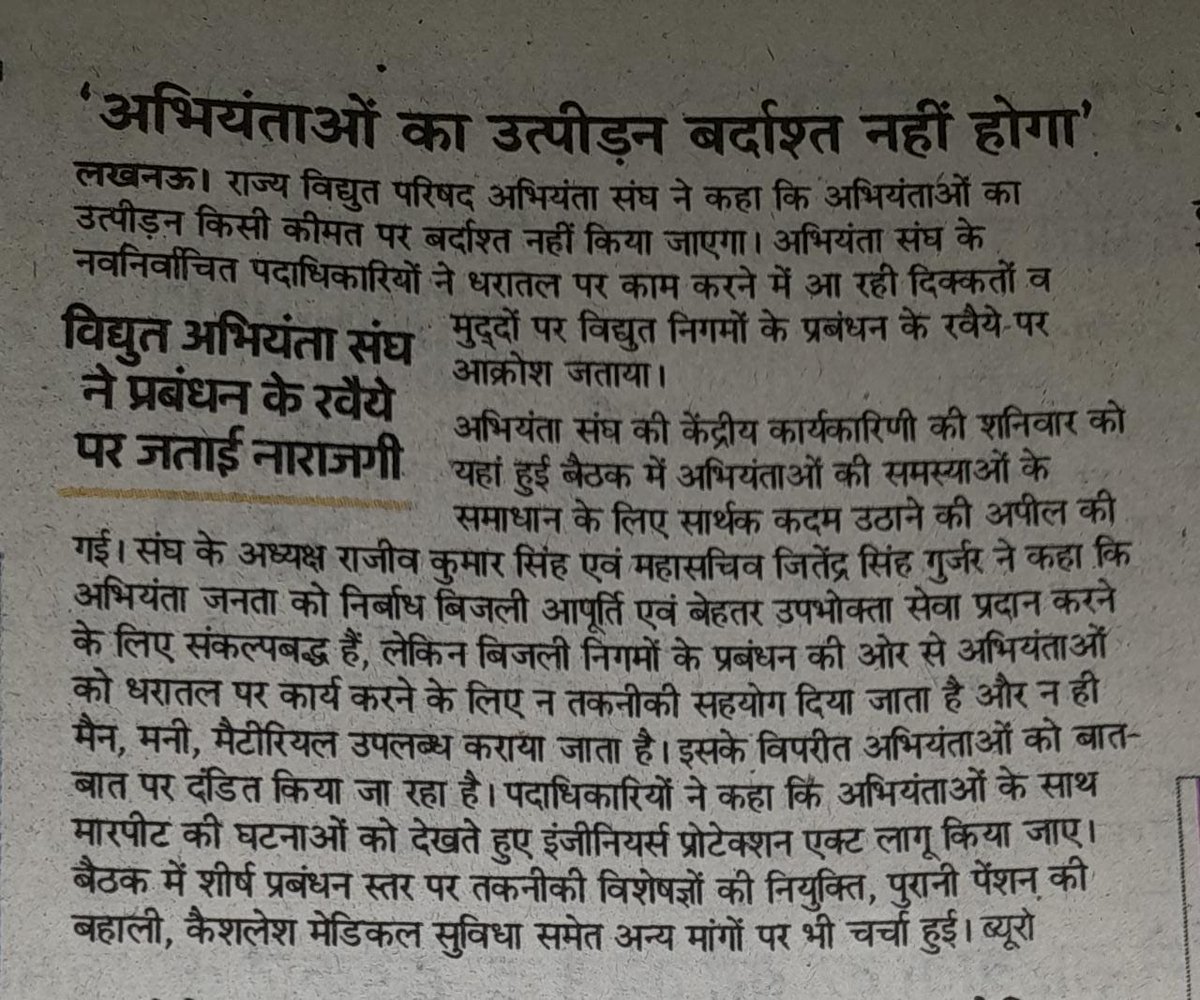 विद्युत अभियन्ता बिजली व्यवस्था में सुधार हेतु कृत संकल्प: ऊर्जा निगमों के शीर्ष प्रबन्धन द्वारा अपनी कमियों को छिपाने हेतु बनाया गया भय का वातावरण समाप्त करने की अपील
<a href="/CMOfficeUP/">CM Office, GoUP</a> 
<a href="/myogiadityanath/">Yogi Adityanath</a>
<a href="/aksharmaBharat/">A K Sharma</a> 
<a href="/EMofficeUP/">Energy Minister Office UP</a> 
<a href="/ChiefSecyUP/">Chief Secretary, GoUP</a> 
<a href="/AwasthiAwanishK/">Awanish K Awasthi</a> 
<a href="/UppclChairman/">CMD UPPCL</a>