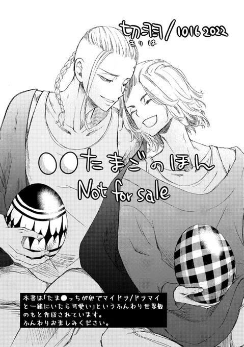 たまごのほん
(たま●っちパロのようなそうでないようなドラマイ/マイドラ)

本日の無配でした🥚🥚
(1-4p / 9p) 