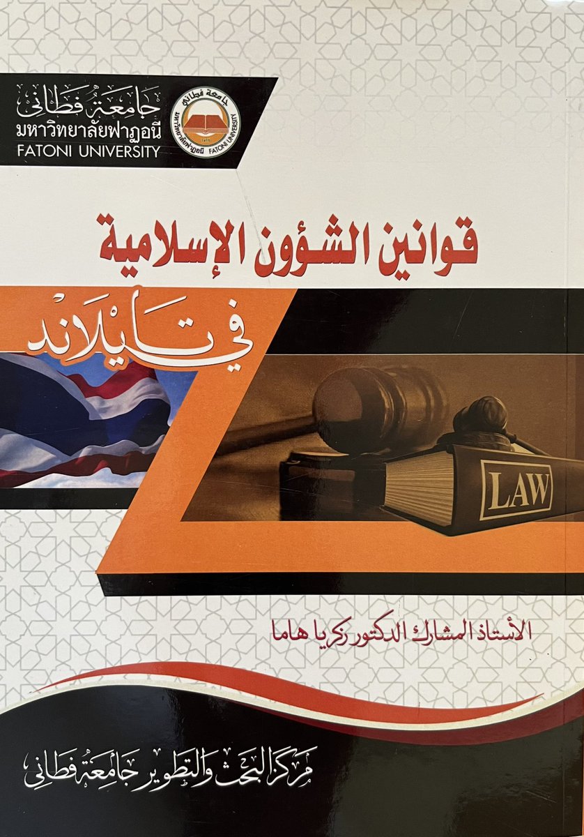 SalehAlmouli's tweet photo. تشرفت صباح اليوم بأستقبال نائب الرئيس للشؤون العلمية و البحث العلمي في جامعة فطاني - مملكة تايلند  البروفيسور / زكريا هاما حيث قدم لنا كتاباً من مؤلفاته https://t.co/02HZlWfZtS
