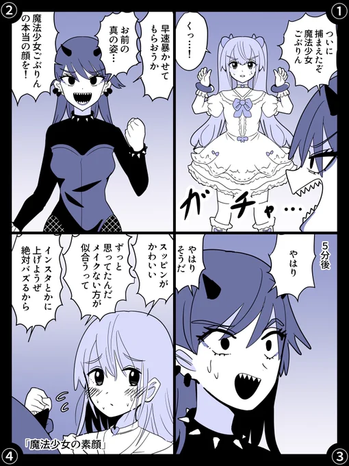 「魔法少女の素顔」 