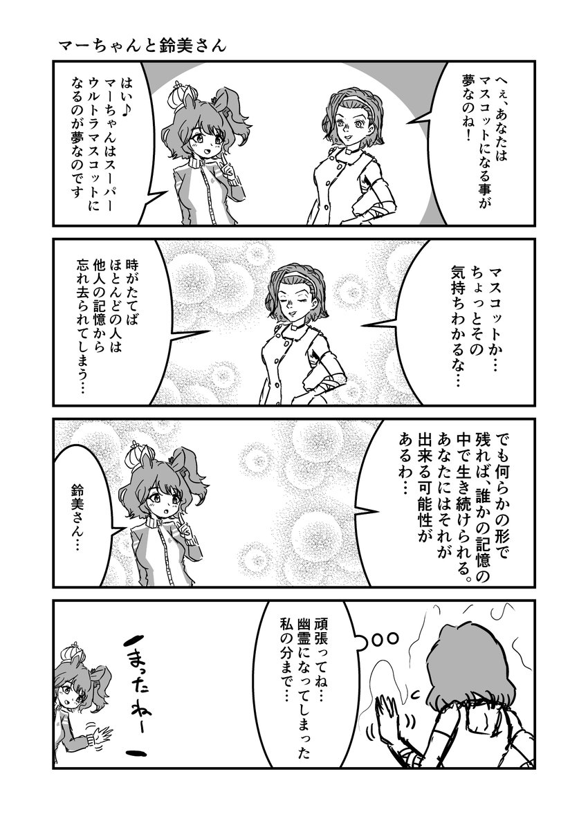 ジョジョと奇妙なウマ娘
マーちゃんと鈴美さん
#ウマ娘 #ジョジョ #漫画が読めるハッシュタグ 