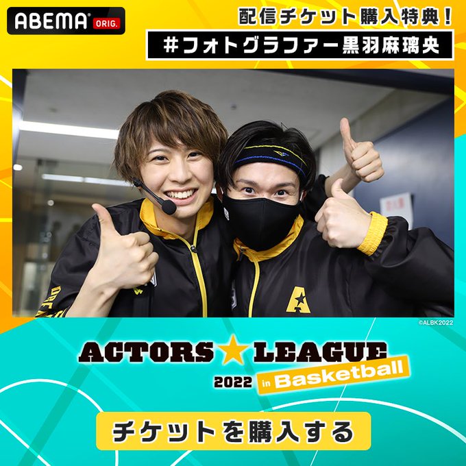 ACTORS☆LEAGUE in Basketball 2022 ／ アクターズ☆リーグ 2022 公式 