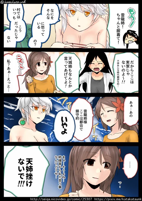 【なーちんな艦これん】
雲龍
裸族でド天然で超マイペース。
天城
流されやすい次女。
葛城
故郷の文化を疎ましく思ってる三女。
だそうです(ピクシビ百科からの引用
そうだと思う。 