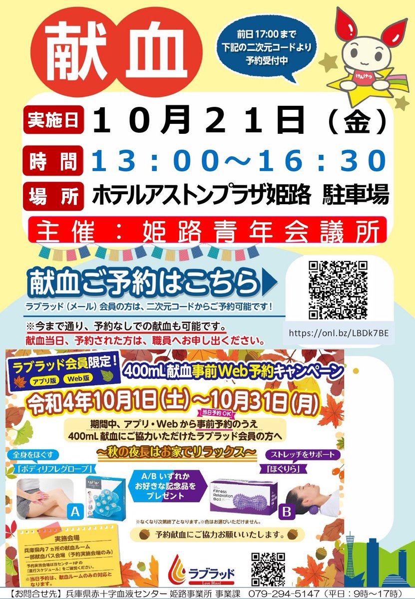 jchimeji's tweet photo. 10/21(金)に献血を行います🩸
一般参加、予約なしの当日参加も歓迎です‼️事前予約の方には〜秋の夜長はお家でリラックス〜と題した記念品のプレゼント😆
日時:2022/10/21(金)
　　　13:00～16:30
場所:ホテルアストンプラザ姫路　
　　　駐車場内
　　　姫路市飾磨区中島763-1 https://t.co/0kCzaPJqGk