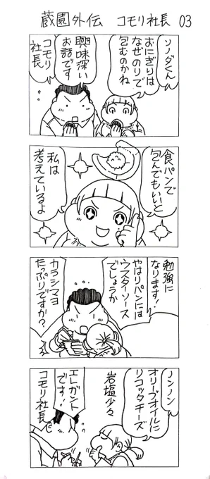 蔵園外伝
コモリ社長03

よいこはまねしないでね 