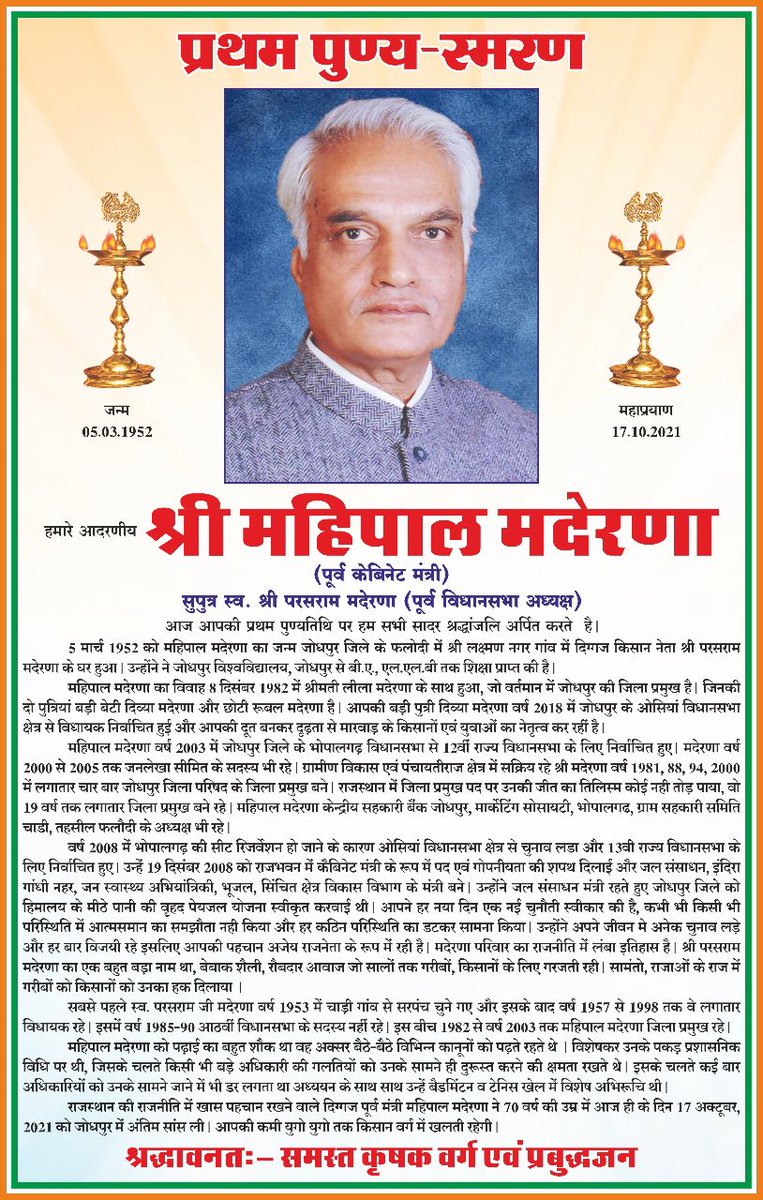 मेरे पिताजी आदरणीय स्व. श्री महिपाल जी मदेरणा की प्रथम पुण्यतिथि पर कल दिनांक 17 अक्टूबर, 2022 सोमवार को दोपहर 2:00 बजे श्रद्धांजलि कार्यक्रम हमारे पैतृक गांव लक्ष्मणनगर (चाडी) में  रखा गया है।