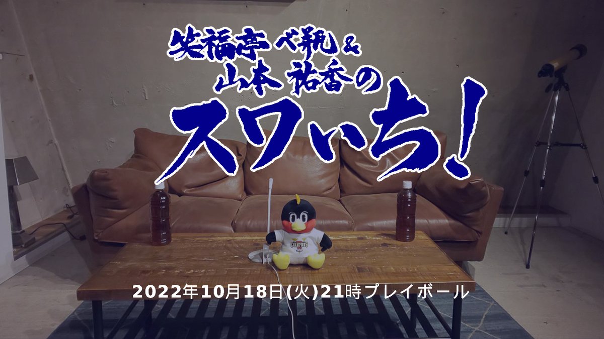 swa1net's tweet photo. #日本シリーズ の対戦相手が昨年同様　#オリックスバファローズ に決定し、昨年のようなヒリヒリした戦いをまた繰り広げてくれると期待しています。
日本シリーズの展望等を次回 #スワいち！で皆さんと語りたいと思います。
10/18（火）21時～。
https://t.co/SbxUuBE21t https://t.co/Xu78un3qU2