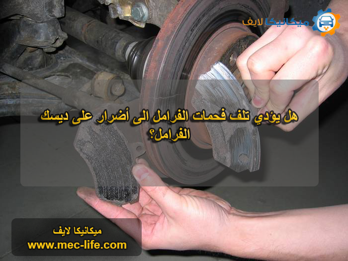 MeclifeAuto's tweet photo. هل يؤدي تلف فحمات الفرامل الى أضرار على #ديسك_الفرامل؟

نعم يؤدي تلف #فحمات_الفرامل الى أضرار على ديسك الفرامل، في حالة واحدة وهي: عندما تتأكل هذه الفحمات بشكل كلي واحتكاكها عند الضغط على دواسة الفرامل مع الديسك، بحيث لايلاحظها السائق أو يتم إهمالها.
#ميكانيك_السيارات
#السيارات https://t.co/SXeOgNda6I