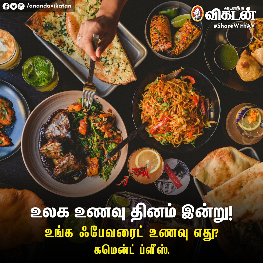 AnandaVikatan's tweet photo. 'உங்க ஃபேவரைட் உணவு எது?!' - கமென்ட் ப்ளீஸ் 🥘
#WorldFoodDay | #ShareWithAV https://t.co/H3DEFFG2cx