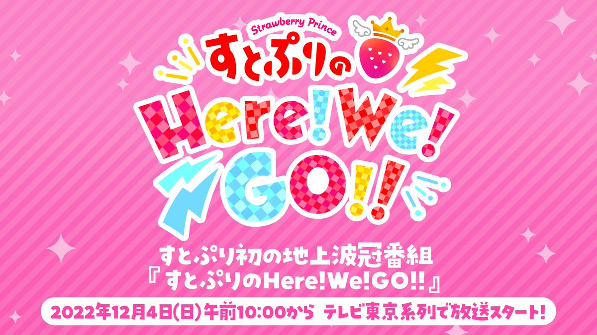 🍓すとぷり初の地上波冠番組が放送決定！✨

🍓『すとぷりのHere!We!GO!!』👑✨

🍓テレビ東京系列にて！毎週日曜！朝10時からスタート！✨

🍓初回放送は12月4日(日)午前10:00～！✨

🍓お楽しみにーっ✨

tv-tokyo.co.jp/anime/stpr-hwg/

#すとぷりのHWG