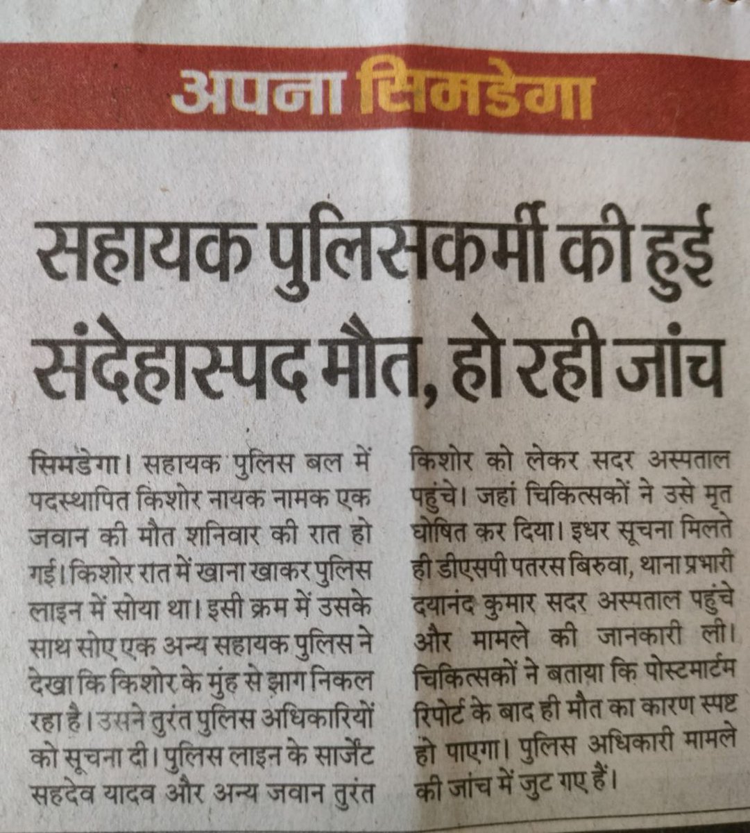 Durgeshdastur's tweet photo. माननीय@HemantSorenJMMकल अचानक एक सिमडेगा के सहायक पुलिस की मृत्यु हो गई?दस दिन पहले चाईबासा के एक सहायक पु0 की मृत्यु हो गई?एक रुपये तक का मुआवजा नहीं मिला?और नही किसी नेता ने देखने गया।@jhsahyakpoliceका जान मूली के भाव है?सेवाशर्त(घ)(ङ)में क्या प्रवधान हैं?सरकार तुरंत मुआवजा दे https://t.co/Uq4zpmYSKP