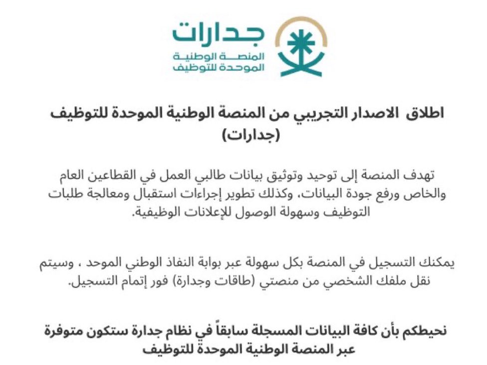 🟠

الاطلاق التجريبي للمنصة الوطنية الموحدة للتوظيف  ( جدارات )

💡 جدارات بديل عن نظام جدارة ،

للتنويه : لاتحتاج تسجيل جديد فكل المسجلين بجدارة تم نقلهم لجدارات .

رابط جدارات :

jadarat.sa

،