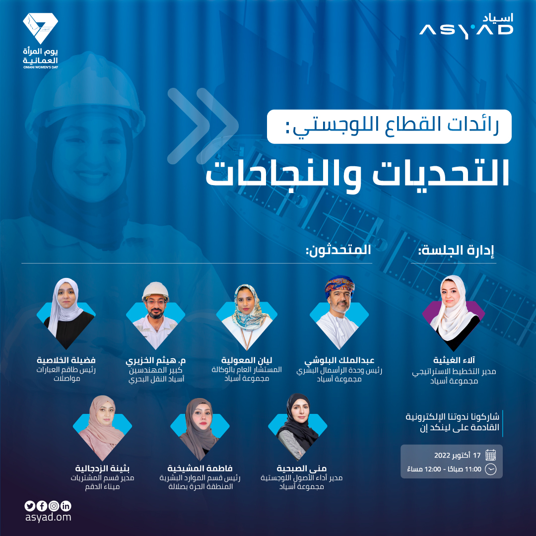 AsyadGroupOman's tweet photo. ما هي عوامل نجاح المرأة في القطاع اللوجستي؟ وما هي التحديات التي تواجهها؟ وما دور البيئة الممكنة في تحويلها إلى قصص نجاح ملهمة؟ 
#يوم_المرأة_العُمانية
#مجموعة_أسياد
#القطاع_اللوجستي https://t.co/NyhEG0Bh2V