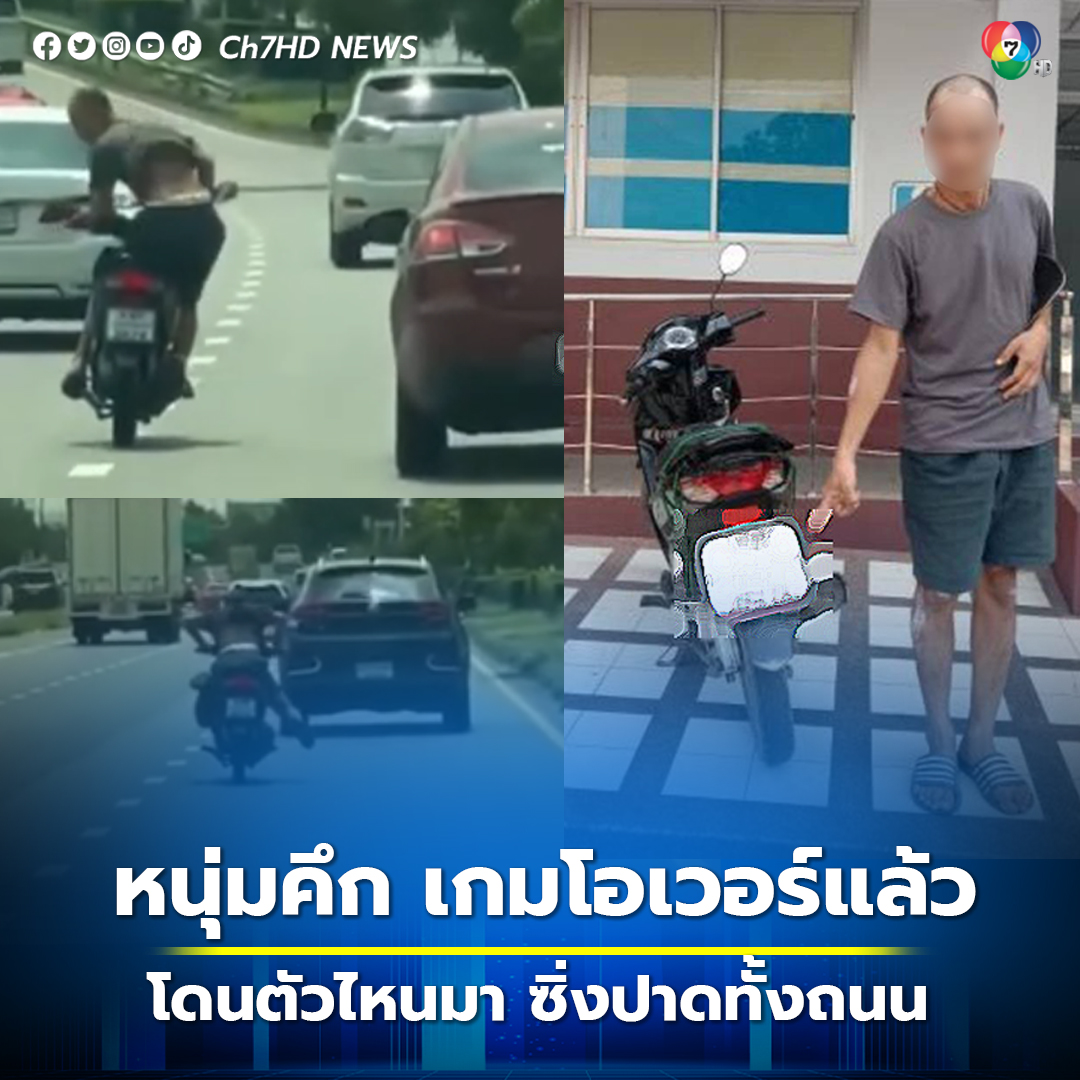 รวบแล้วหนุ่มไปโดนตัวไหนมา #คึกคะนอง ซึ่งรถ จยย. #หวาดเสียว ปาดไปมาทั้งถนน ศาลตัดสินคุก 1 เดือน ปรับ 4,500 บาท ทำงานเพื่อประโยชน์สังคม 20 ชม. news.ch7.com/detail/600461 #ข่าวออนไลน์7HD #Ch7HDNews #ข่าวช่อง7HD