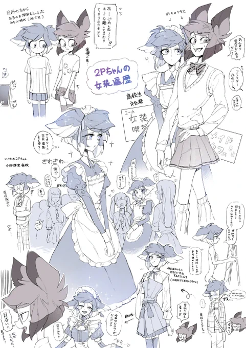 兄弟現パロ🦌🦌のラクガキ(2Pちゃんの女装遍歴)
この二人の設定考えるのとっても楽しい… 