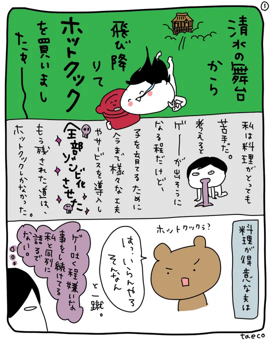 清水の舞台から飛び降りてホットクックを買った話#漫画が読めるハッシュタグ #ホットクック #コミックエッセイ 