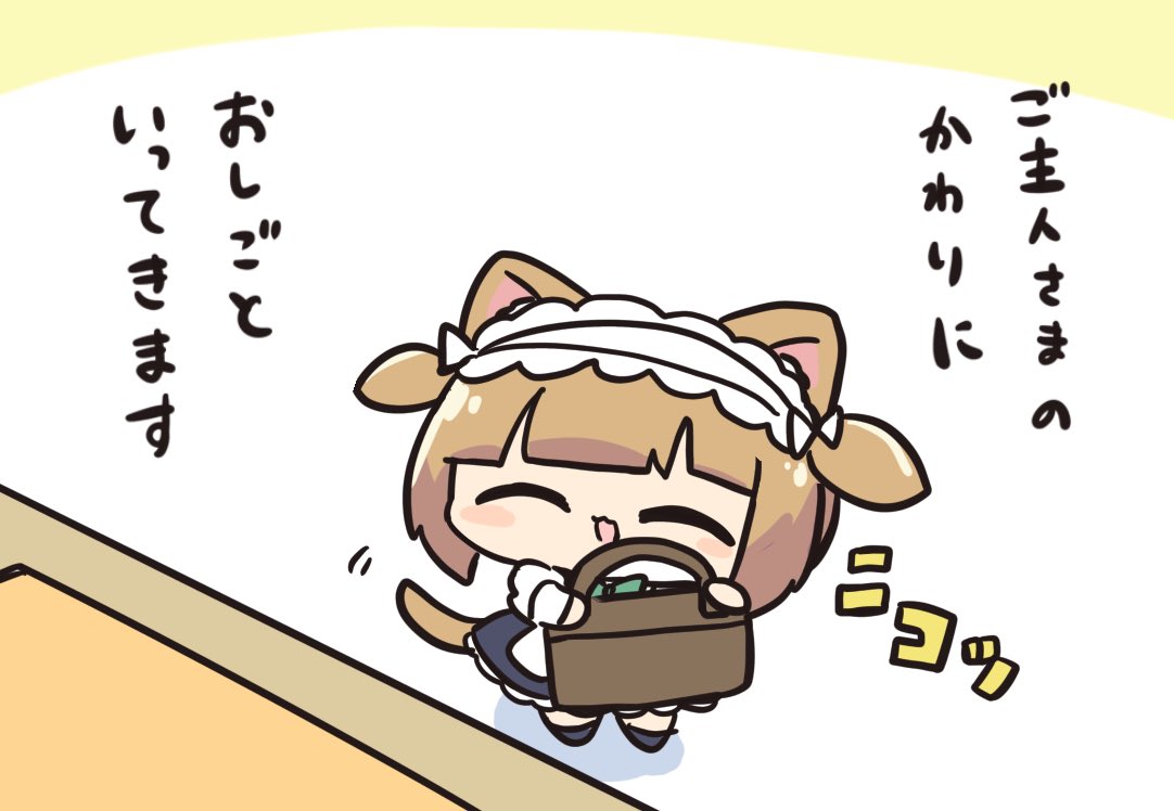 代わりにお仕事に行ってくるねこメイドちゃん
#ちっちゃメイド 