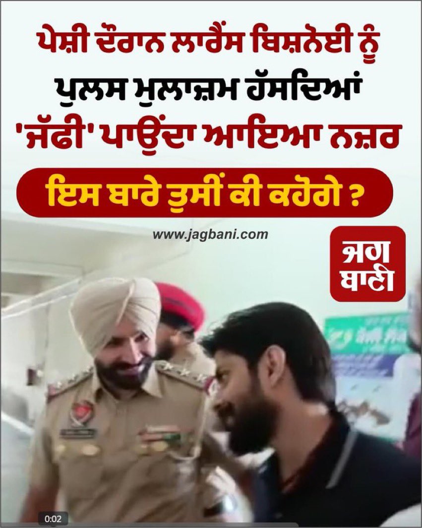 turja_tu's tweet photo. ਜੇ ਪੰਜਾਬ ਪੁਲਿਸ ਨੂੰ criminal ਦੀ ਆਓ ਭਗਤ ਕਰਨ ਤੋਂ ਵਿਹਲ ਮਿਲੂ ਤਾ ਹੀ ਸਿੱਧੂ ਨੂੰ ਇਨਸਾਫ਼ ਦਿਲਾਉਣ ਬਾਰੇ ਸੋਚਣਗੇ

 #CBI_Needed4MoosewalaCase
#JusticeForSidhuMooseWala https://t.co/hpVF9jTmb9