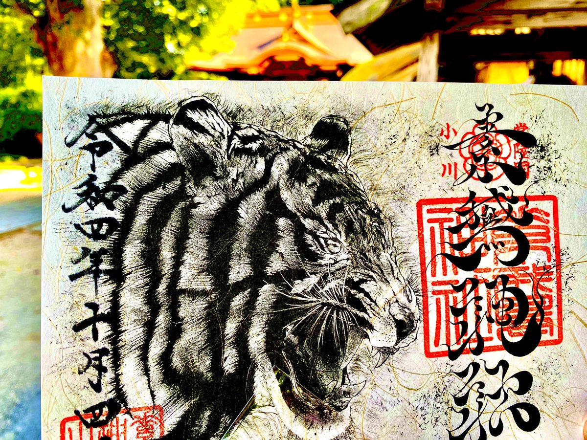 monpenchan333's tweet photo. #素鵞神社 
迫力ある虎の御朱印を
頂いてきました( *´꒳`*)
#御朱印 https://t.co/S3Yr6w2TcT
