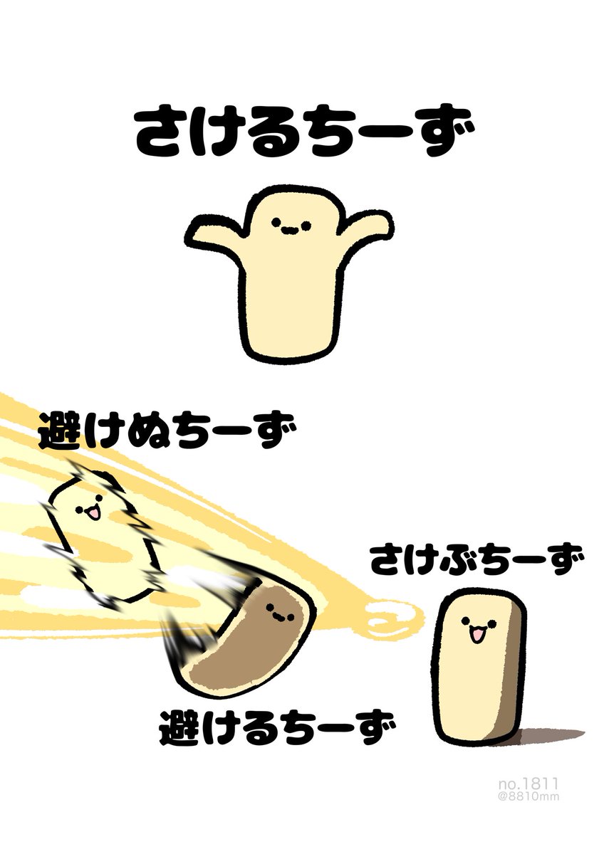 避けぬちーず 