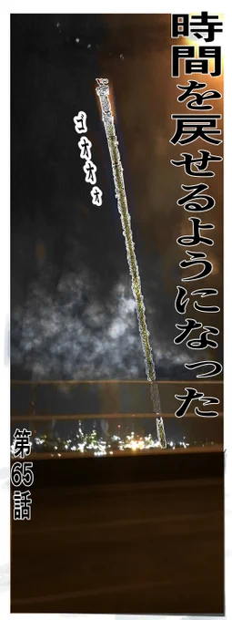 時間を戻せるようになった(65)1/2 