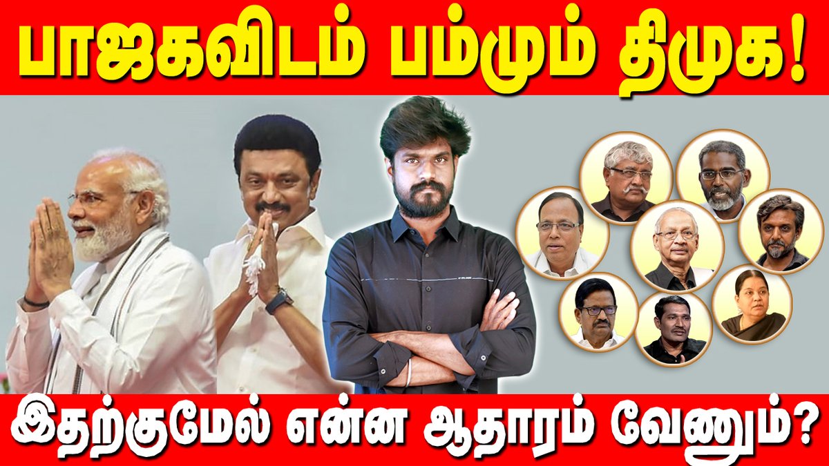 thambiofficial's tweet photo. பாஜகவிடம் பம்மும் திமுக : வசமாக மாட்டிய 10 சம்பவங்கள் : இடும்பாவனம் கார்த்திக்

🔗 காணொளி: https://t.co/TU6QSzgIk4

 #MKstalin #DMKFails  #Tamilnadu #Seeman #Dmk #Admk #NaamTamilar https://t.co/DZxbypsiFZ