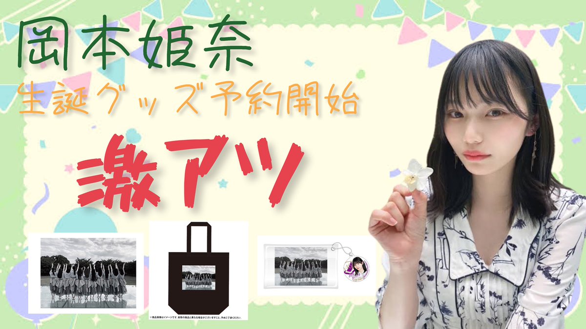 nogibathy's tweet photo. 👇岡本姫奈さんの生誕グッズが激アツ！
https://t.co/Kezp0KrZl8 https://t.co/EEGb7DfGDQ