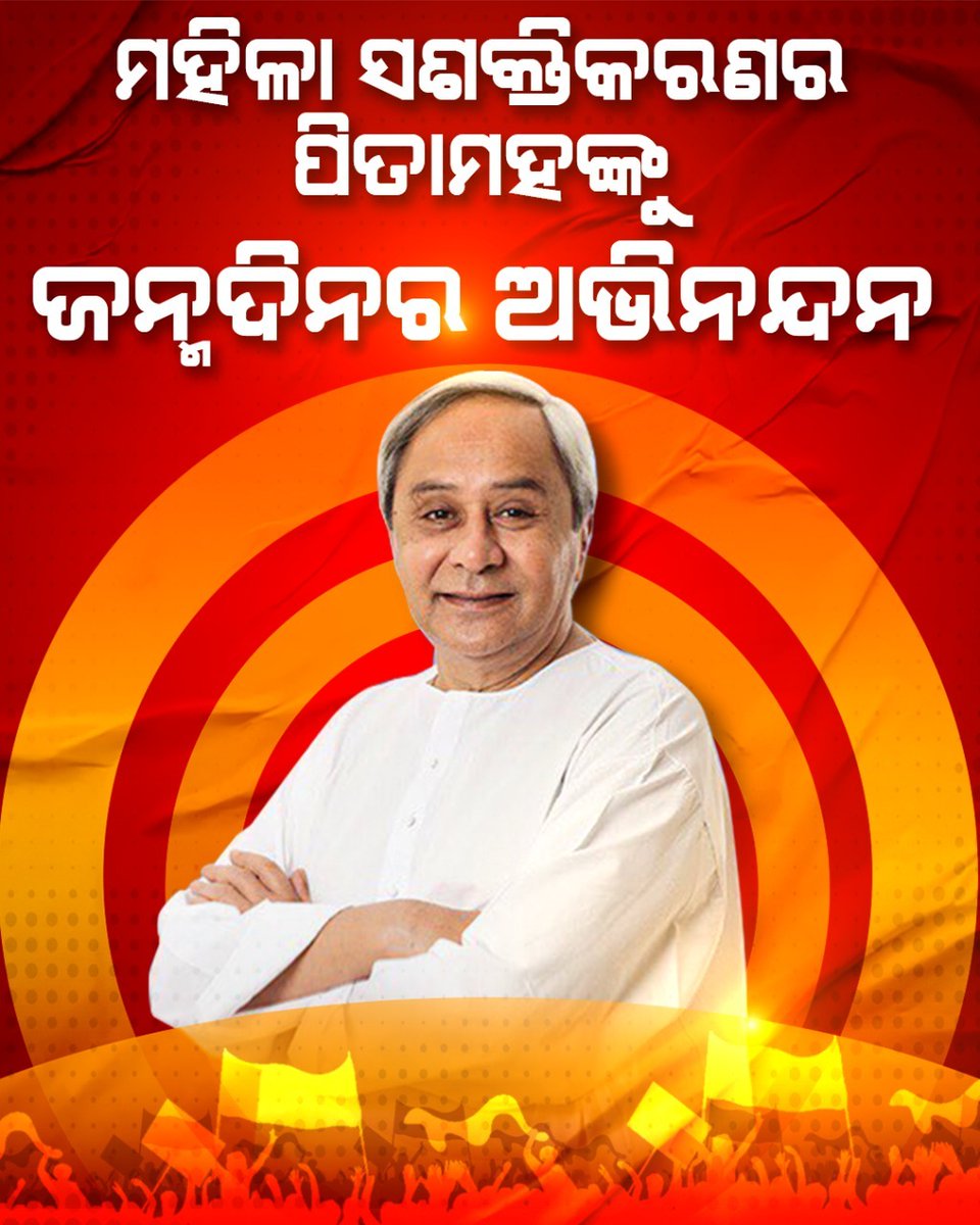 amar_satpathy's tweet photo. Warm birthday greetings to our beloved leader, Hon’ble CM @naveen_odisha Sir on his birthday today. May Mahaprabhu bless him with good health &amp; long life. May he continue to lead our state to greater heights. #HBDNaveenPatnaik https://t.co/nFArE0S96V