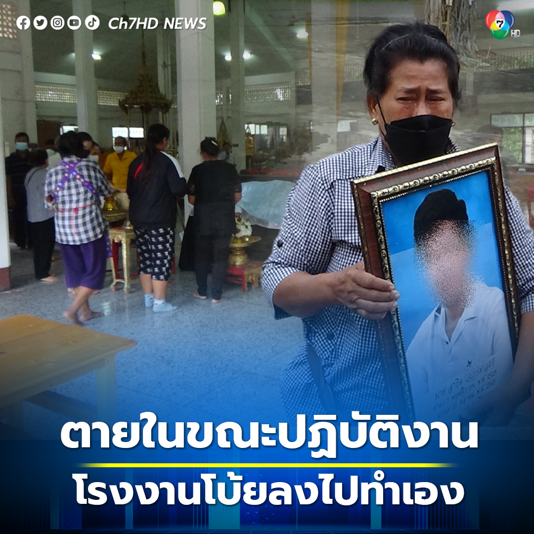 กำนันใน จ.อ่างทอง โวย หลานชาย #ขาดอากาศหายใจตาย ขณะทำงานซ่อมอุปกรณ์ชำรุดในถังก๊าซ โรงงานโบ้ยลงไปทำเอง ไม่รับผิดชอบ news.ch7.com/detail/600464 #ข่าวออนไลน์7HD #Ch7HDNews #ข่าวช่อง7HD